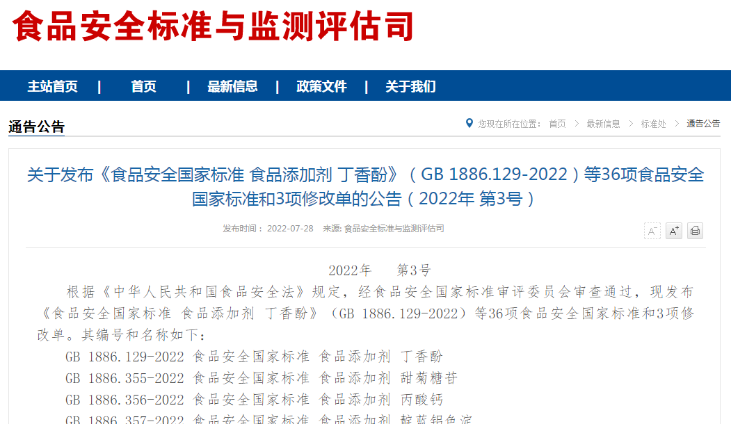 關于發布《食品安全國家標準 食品添加劑 丁香酚》（GB 1886.129-2022）等36項食品安全國家標準和3項修改單的公告（2022年 第3號）