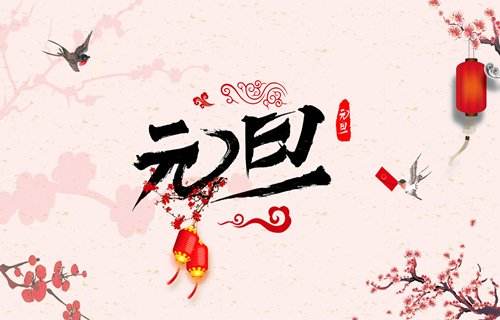  元旦新年，讓我們和健康有個約會