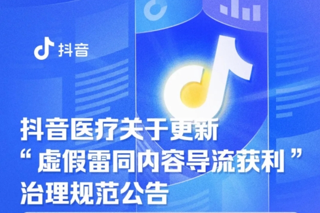 抖音《新規》治理健康類視頻，明確保健品宣傳紅線