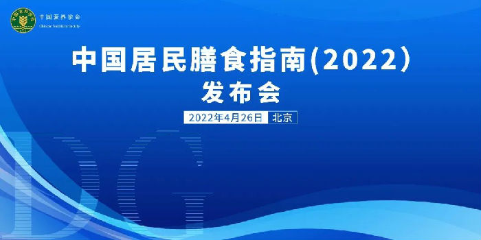 《中國居民膳食指南（2022）》在京發布
