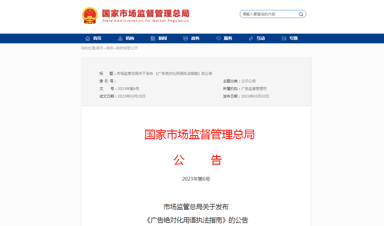 市場監管總局發布《廣告絕對化用語執法指南》