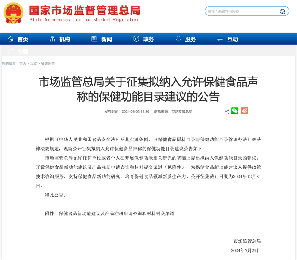 市場監管總局公開征集擬納入保健功能目錄的建議