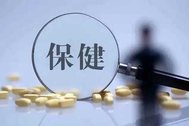 利好政策連發 力推保健食品產業健康發展