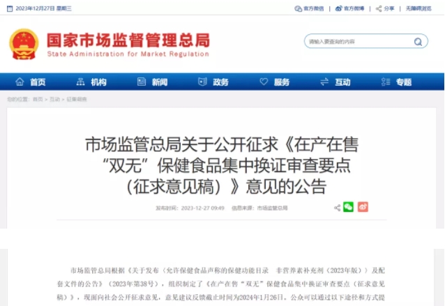 市監總局就《在產在售“雙無”保健食品集中換證審查要點》征求意見