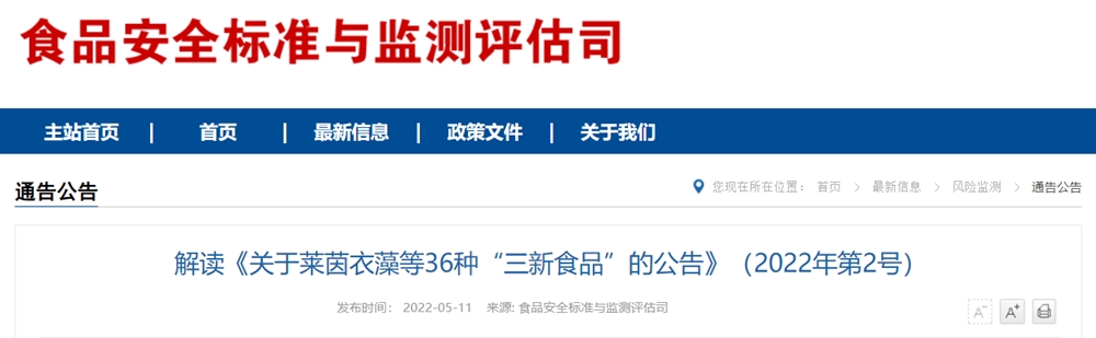 關于萊茵衣藻等36種“三新食品”的公告及解讀