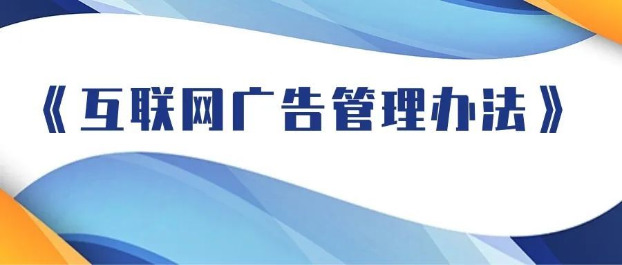 互聯網廣告管理辦法